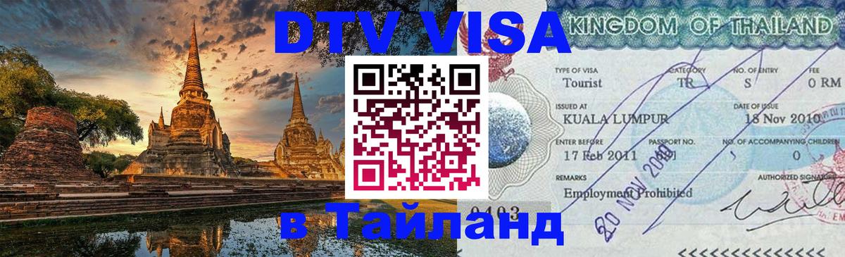 DTV (ДТВ) visa Таиланд Сантьяго 