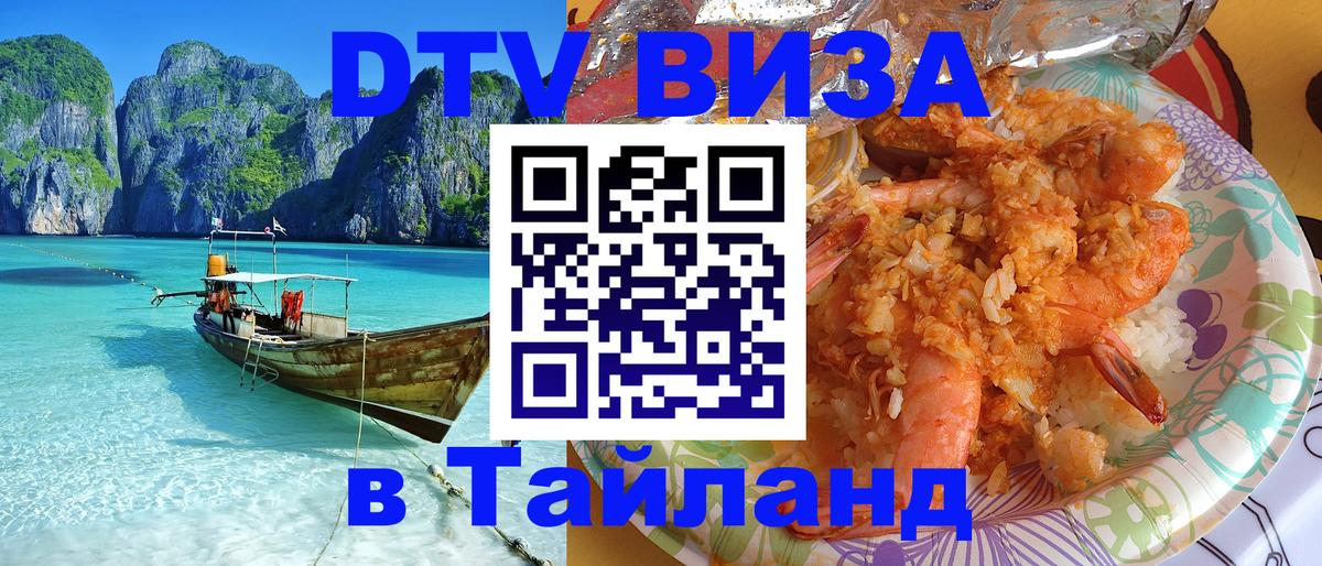 DTV (ДТВ) visa Таиланд Сантьяго 